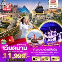 ดานัง ฮอยอัน บาน่าฮิลล์ 3 วัน 2 คืน